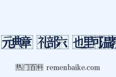 元典章·礼部六·也里可温教是什么意思的图片